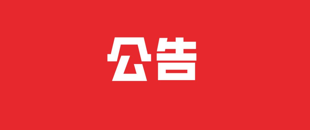 樹(shù)人(rén)農(nóng)林(lín)公司重要(yào)通(tōng)知(zhī)